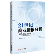 21世紀(jì)商業(yè)情報分析 理論 方法與案例