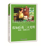 一生必讀的經(jīng)典世界10大名著（青少年版）：假如給我三天光明（海倫·凱勒自傳 超低價(jià)典藏版）