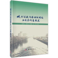 城市河流污染控制理論與生態(tài)修復(fù)技術(shù)