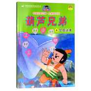 中國經(jīng)典動(dòng)畫(huà)：葫蘆兄弟（4 夢(mèng)窟迷境 全新圖文版）