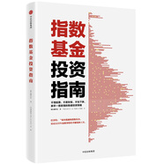 指數(shù)基金投資指南9787508682549