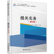 報(bào)關(guān)實(shí)務(wù)（第2版） 十三五職業(yè)教育國(guó)家規(guī)劃教材