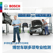 博世(bosch)博世车联 汽车保养 多项专业检测服务 汽车全方位体检