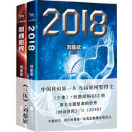 劉慈欣合集：時(shí)間移民+2018（套裝共2冊(cè)）