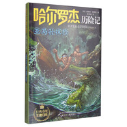 哈爾羅杰歷險記：亞馬孫探險