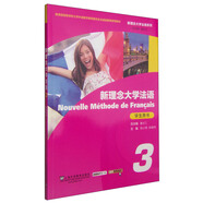 新理念大學(xué)法語系列：新理念大學(xué)法語（3 學(xué)生用書）