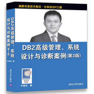 DB2高級管理、系統設計與診斷案例（第3版）