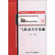 普通高等教育“十五”國家級規劃教材：氣體動(dòng)力學(xué)基礎