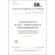 變電站通信網(wǎng)絡(luò)和系統(tǒng) 第6部分:與智能電子設(shè)備有關(guān)的變電站內(nèi)能信配置描述語言