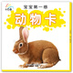 寶寶第一感大卡系列：動(dòng)物卡（內附嬰幼兒發(fā)育、營(yíng)養、智力全套參考表）