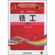 銑工（初級(jí)）