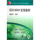 中等職業(yè)學(xué)校計算機應(yīng)用與軟件技術(shù)專業(yè)規(guī)劃教材：3DMAX實用教程（附CD光盤1張）