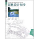 高等職業(yè)技術(shù)教育園林專業(yè)系列教材：園林設(shè)計(jì)初步（園林）