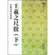 中國古代法書選：王羲之尺牘（下）