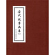 古代故事畫庫7（共8冊）