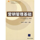 營(yíng)銷(xiāo)管理基礎