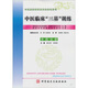 中醫(yī)臨床三基訓(xùn)練（中藥分冊）