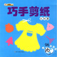 小笨熊典藏·巧手剪紙：認知篇（附96張彩紙）