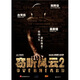 竊聽風(fēng)云2（DVD9）
