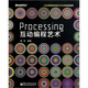Processing 互動編程藝術(shù)(博文視點出品)