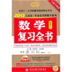 2013王式安·李永樂考研數(shù)學(xué)系列：數(shù)學(xué)復(fù)習(xí)全書（數(shù)學(xué)3）（全新升級版）（附DVD光盤+習(xí)題全解）
