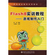 中等職業(yè)教育系列教材·Flash8實訓(xùn)教程：游戲制作入門（附VCD光盤1張）