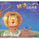奇思妙想系列繪本：獅子住在哪里