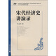 大學(xué)名師講課實錄：宋代經(jīng)濟(jì)史講演錄（附光盤）