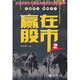 贏在股市2