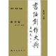 書(shū)法創(chuàng)作大典：篆書(shū)卷