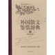 文學(xué)鑒賞辭典·外國散文鑒賞辭典2：現(xiàn)當(dāng)代卷