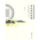 來氏易經(jīng)發(fā)微