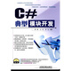 C#典型模塊開(kāi)發(fā)（附光盤(pán)1張）