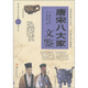 華夏文史名著(zhù)正點(diǎn)文庫：唐宋八大家文鑒（圖文本）