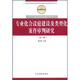 專(zhuān)業(yè)化合議庭建設及類(lèi)型化案件審判研究（第1輯）