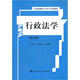 公共管理碩士MPA系列教材：行政法學(xué)（修訂版）
