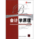 工商管理經典譯叢·會計與財務系列：會計學原理（第19版）