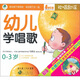 幼兒學(xué)唱歌（4VCD+馮氏早教指導(dǎo)說明書）（內(nèi)贈1張雙語童話故事DVD）