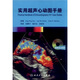 實(shí)用超聲心動(dòng)圖手冊