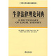 牛津法律理論詞典