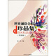 世界通俗合唱珍品集（第1冊(cè)）（簡(jiǎn)譜版）