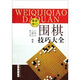 圍棋技巧大全（最新修訂）