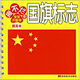 撕不爛版寶寶開(kāi)始學(xué)：國(guó)旗標(biāo)志（提高本）