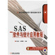SAS軟件與統計應用教程/21世紀高等院校計算機教材系列