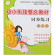晨曦早教·幼小銜接整合教材·同步練習：數學(xué)2