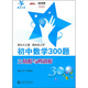 初中數學(xué)300題：三角形與四邊形