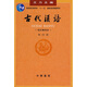 【舊版】古代漢語(yǔ)（第4冊(cè)）王力古代漢語(yǔ)教材中華書(shū)局版