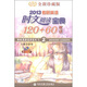 徐綻英語(yǔ)寶典系列之2：2013考研英語(yǔ)時(shí)文閱讀寶典120+60（夜讀）（全新珍藏版）（附MP3光盤(pán)1張）