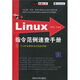 Linux指令范例速查手冊（附光盤）