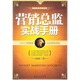 營(yíng)銷(xiāo)總監實(shí)戰手冊